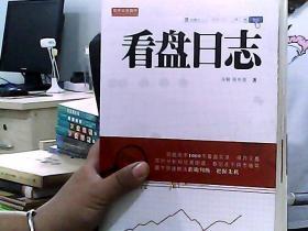 舵手证券图书：看盘日志