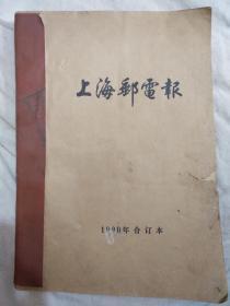 上海邮电报1990年合订本共56期（其中含1990年10月1日特刊 上海邮电报创刊四十周年1950-1990）