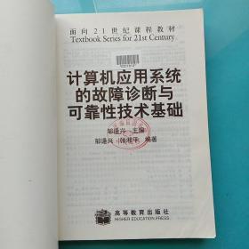 计算机应用系统的故障诊断与可靠性技术基础/面向21世纪课程教材