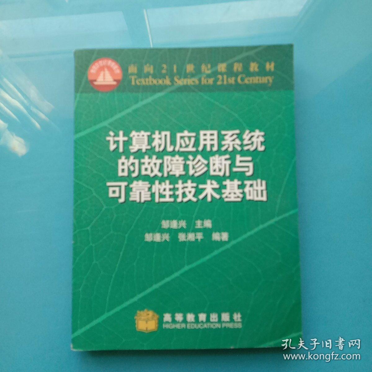 计算机应用系统的故障诊断与可靠性技术基础/面向21世纪课程教材