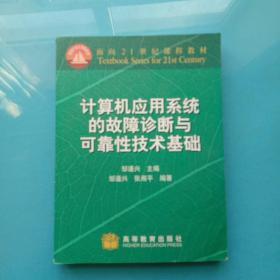 计算机应用系统的故障诊断与可靠性技术基础/面向21世纪课程教材