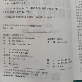 计算机应用系统的故障诊断与可靠性技术基础/面向21世纪课程教材