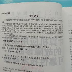 计算机应用系统的故障诊断与可靠性技术基础/面向21世纪课程教材