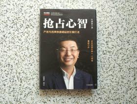 抢占心智：分众传媒创始人江南春首部作品，产品与品牌快速崛起的引爆打法  签名本  精装本