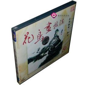 全新正版 中国书画技法/花鸟画技法（1） 盒装 1VCD 主讲：张京