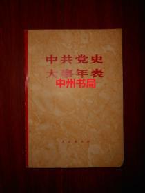 中共党史大事年表（前几页下方边角处有轻微水印 内页无勾划 详看实拍图片免争议）