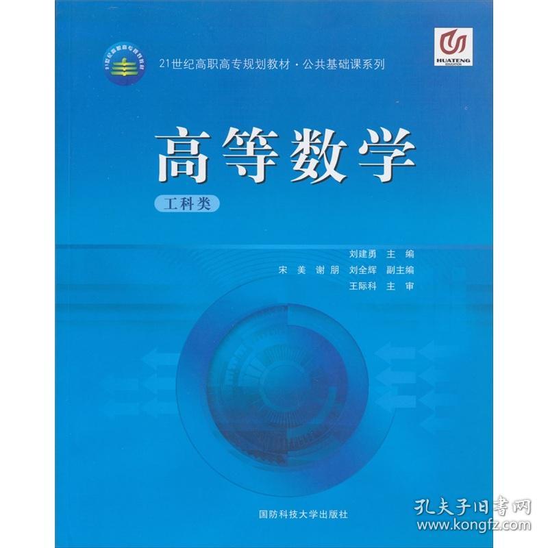 高等数学（工科类） 刘建勇 国防科技大学