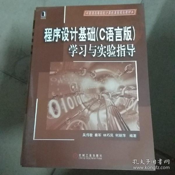 程序设计基础（C语言版）学习与实验指导