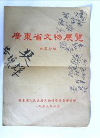 广东省文物展览·广东省人民政府文物保管委员会1955年