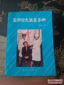 实用针灸推拿手册
