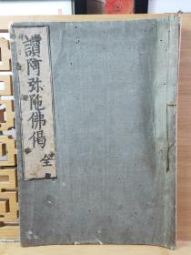 讚阿弥陀佛偈 全卷 日本正保二年(1645年版)  有虫斑  线装本 线散开  全汉文
