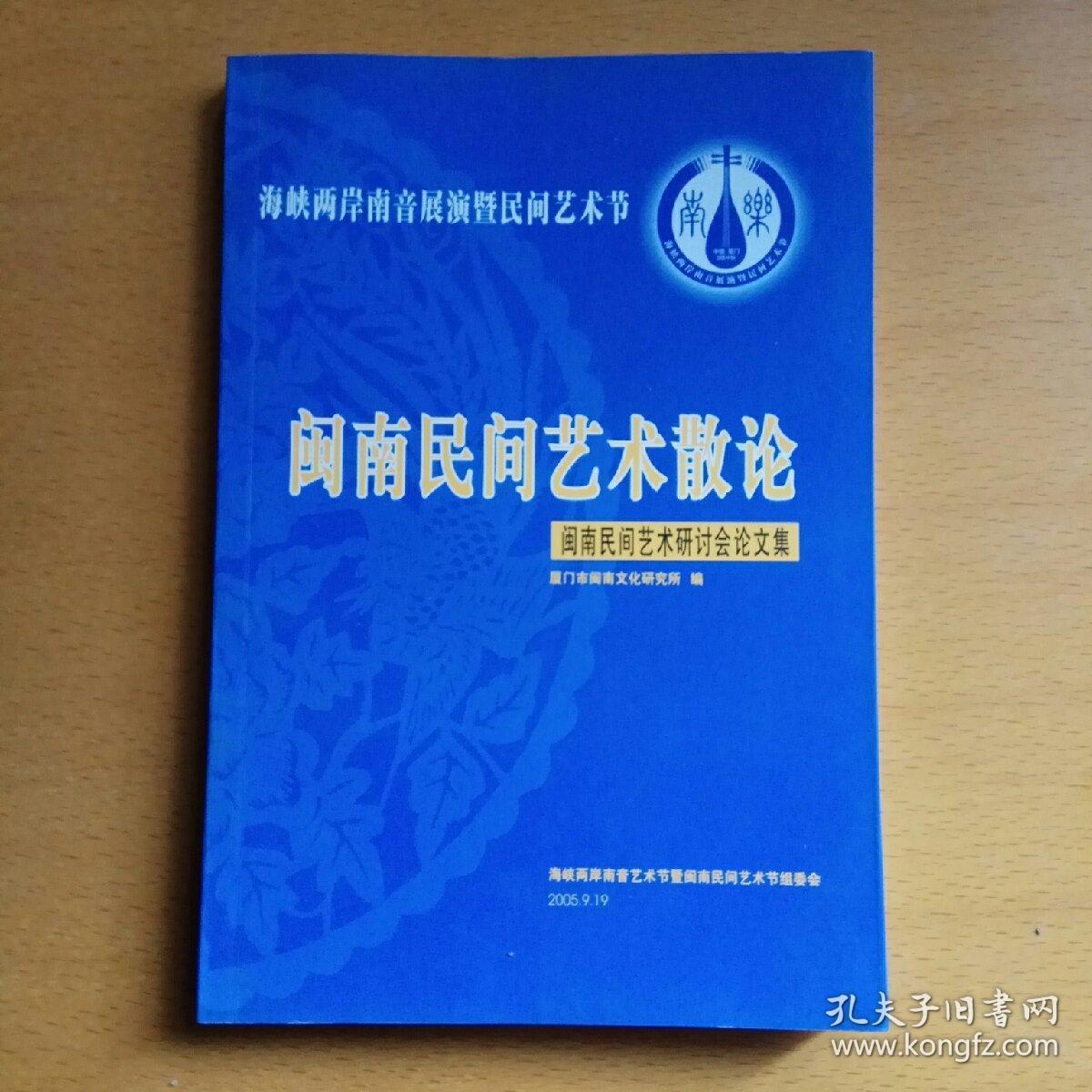 闽南民间艺术散论 （闽南民间艺术研讨会论文集）