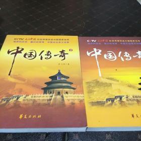 中国传奇(第1、2册，G架5排)