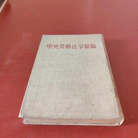 中央劳动法令汇编 布面精装53年北京1印 85-9品 *1905