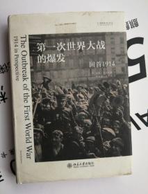 第一次世界大战的爆发（回首1914）