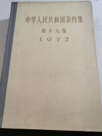 中华人民共和国条约集.第十九集(1972)