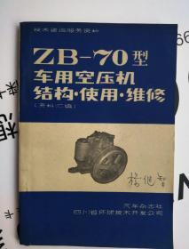 ZB-70型车用空压机结构.使用.维修（资料汇编）