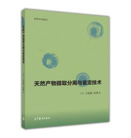 天然产物提取分离与鉴定技术