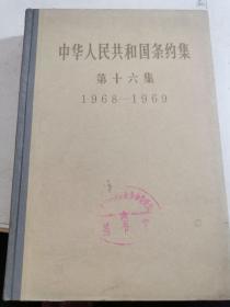 中华人民共和国条约集.第十六集.1968-1969