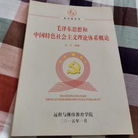 毛泽东思想和中国特色社会主义理论体系概论