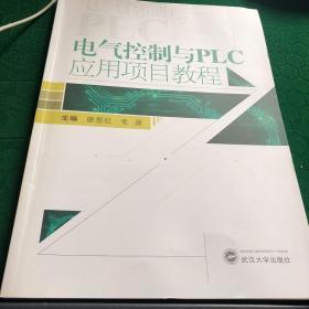 电气控制与PLC应用项目教程