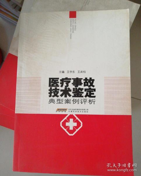 医疗事故技术鉴定典型案例评析