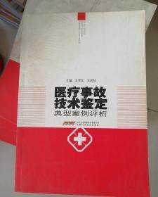 医疗事故技术鉴定典型案例评析