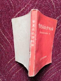 常见验方选编