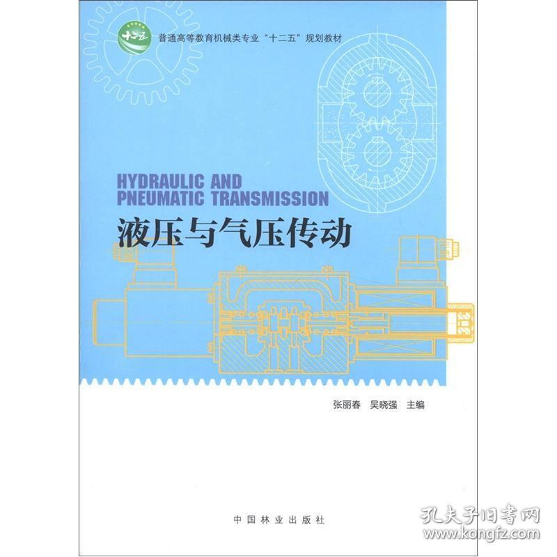 液压与气压传动 张丽春 中国林业出版社