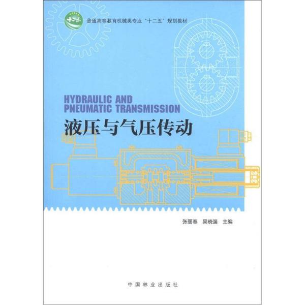 液压与气压传动 张丽春 中国林业出版社