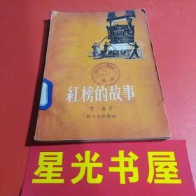 红榜的故事（短篇小说集）58年1版1印....