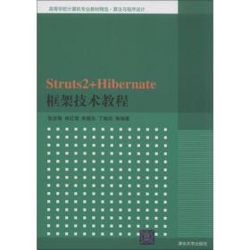 Struts2+Hibernate框架技术教程