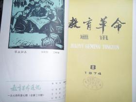 教育革命通讯【1974年第7-12期合订本】