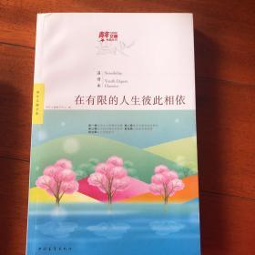 青年文摘典藏系列：在有限的人生彼此相依（红棉温情卷）