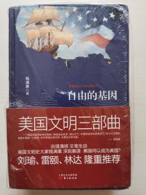 美国文明三部曲：（自由的阶梯、自由的基因、自由的刻度）