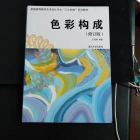 普通高等教育艺术设计专业“三大构成”系列教材：色彩构成（修订版）