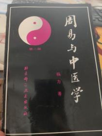 周易与中医学
