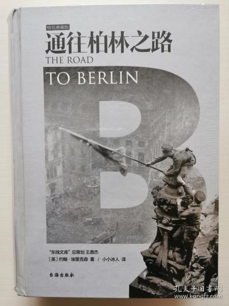 通往柏林之路(集合卷)(典藏版)：The Road to Berlin