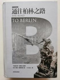 通往柏林之路(集合卷)(典藏版)：The Road to Berlin