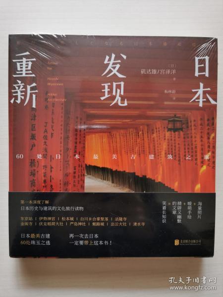 重新发现日本:60处日本最美古建筑之旅