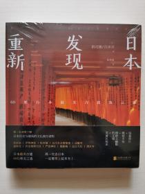 重新发现日本:60处日本最美古建筑之旅