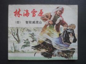 上美版经典连环画套书《林海雪原》之四《智取威虎山》