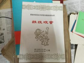 亚非作家紧急会议 武汉杂技团演出《杂技晚会》1966n