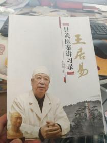 王君易针灸医案讲习录
