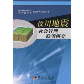 汶川地震社会管理政策研究