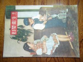 妇婴卫生【1956年8月号总131期.中国心理学家李国榕题跋.另附稿酬通知书】