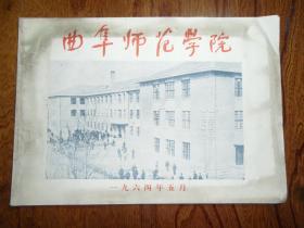 简介：曲阜师范学院.1964