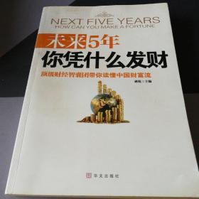 未来5年你凭什么发财