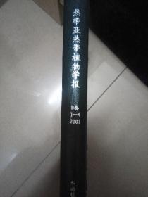 熱帶亞熱帶植物學(xué)報(bào)（9卷1-4 2001年）2001年第1期~第4期合訂本，硬皮封面。