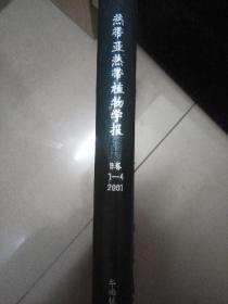 热带亚热带植物学报（9卷1-4 2001年）2001年第1期~第4期合订本，硬皮封面。